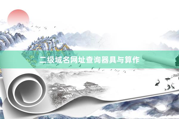 二级域名网址查询器具与算作