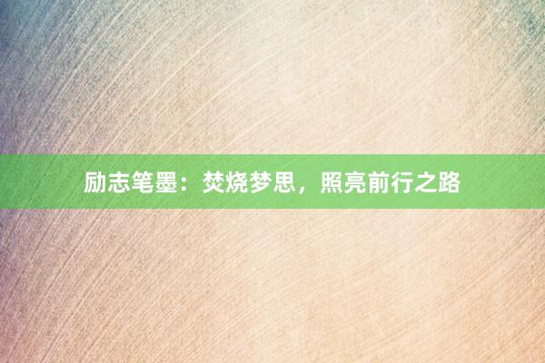 励志笔墨：焚烧梦思，照亮前行之路